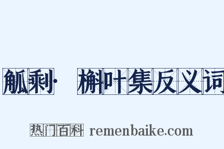 觚剩·槲叶集反义词是什么意思的图片